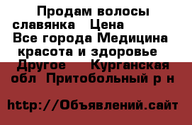 Продам волосы славянка › Цена ­ 5 000 - Все города Медицина, красота и здоровье » Другое   . Курганская обл.,Притобольный р-н